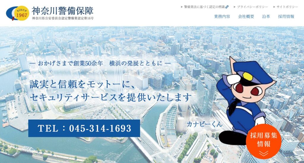 株式会社神奈川警備保障