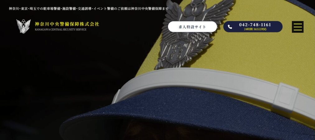 神奈川中央警備保障株式会社