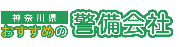 【神奈川県】おすすめの警備会社