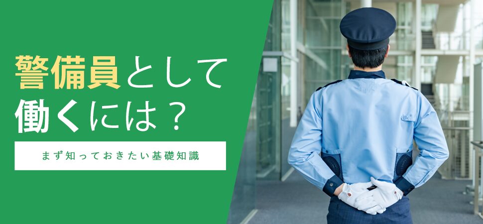 「警備員として働くには？まず知っておきたい基礎知識」の画像