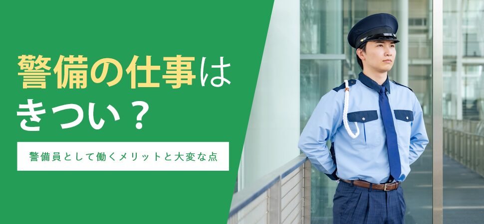「警備の仕事はきつい？警備員として働くメリットと大変な点」の画像