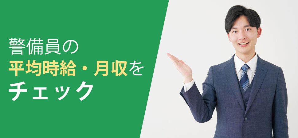 「警備員の平均時給・月収をチェック」の画像