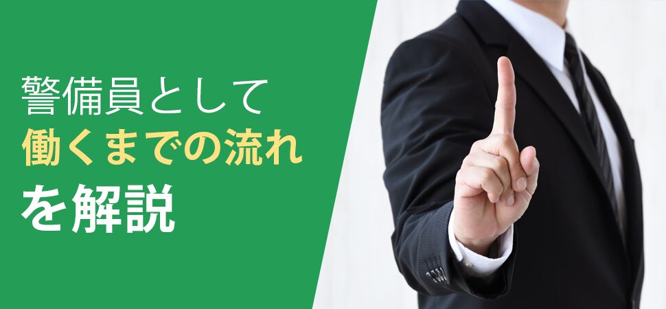 「警備員として働くまでの流れを解説」の画像