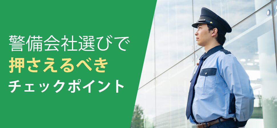 「警備会社選びで押さえるべきチェックポイント」の画像